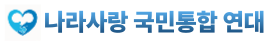 나라사랑 국민통합 연대 로고